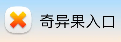 奇异果入口 Logo